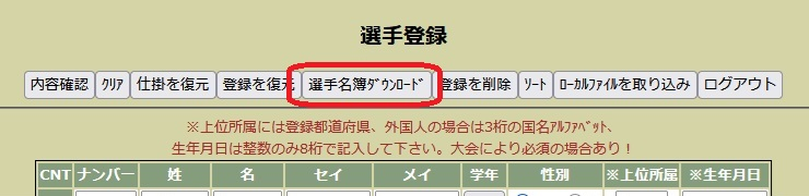 選手名簿ﾀﾞｳﾝﾛｰﾄﾞ